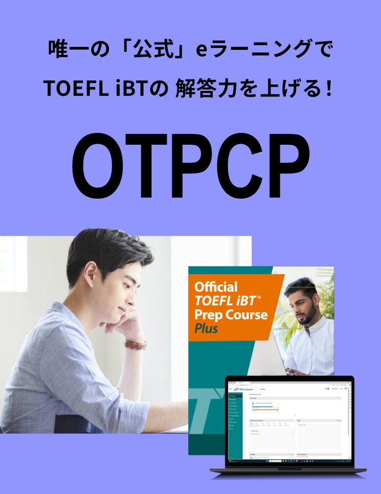 唯一の「公式」eラーニングでTOEFL iBTの解答力を上げる！OTPCP