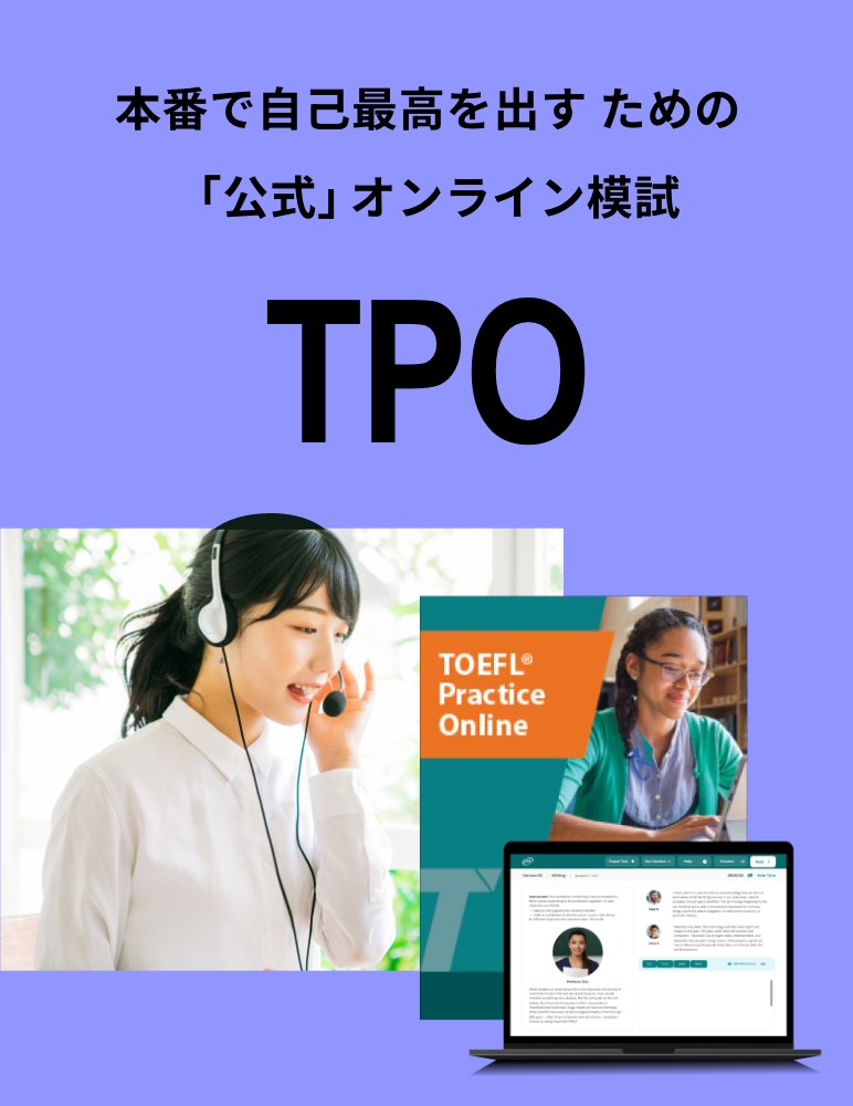 本番で自己最高を出すための「公式」オンライン模試TPO