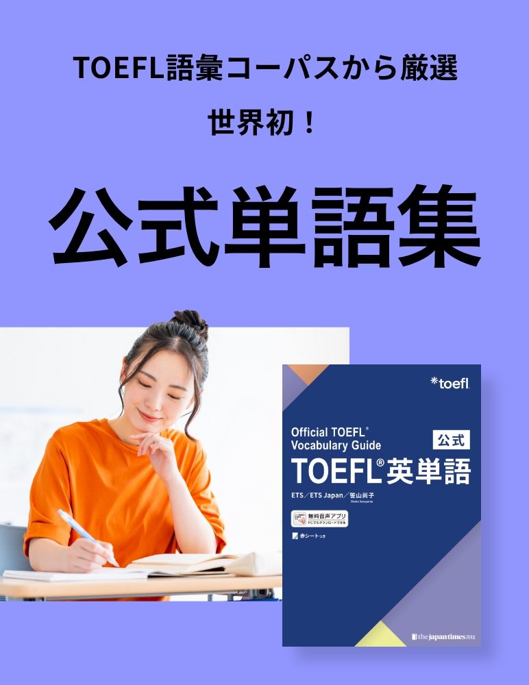 TOEFL語彙コーパスから厳選　世界初！公式単語集