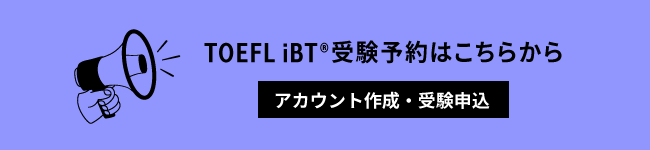 TOEFL iBT®受験予約