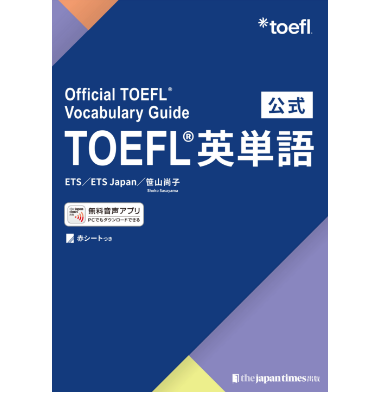 公式TOEFL® 英単語