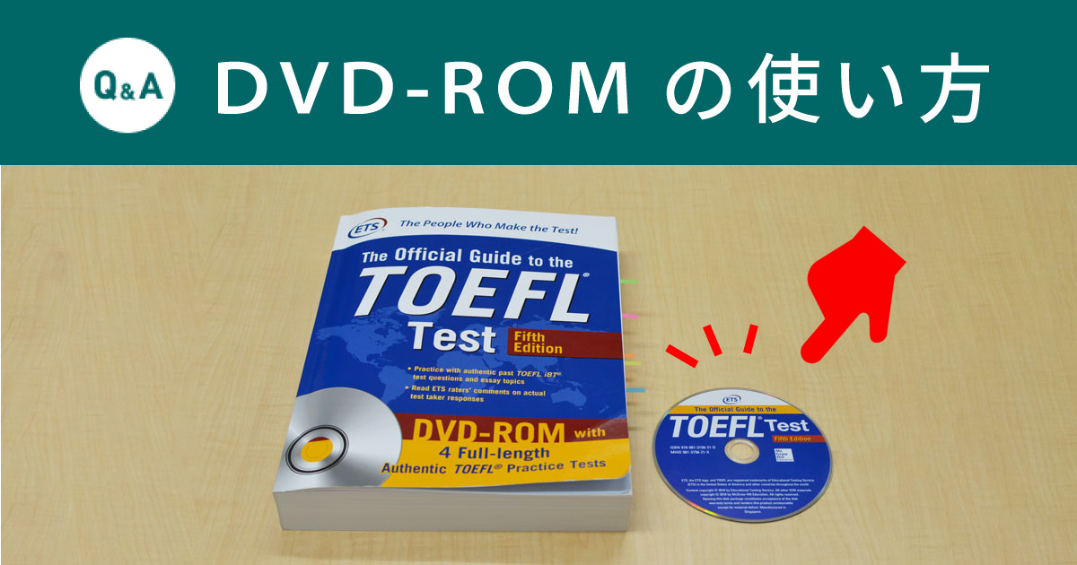 よくあるご質問にお答えいたします＜1＞The Official Guide to the TOEFL Test 5th  Editionに付属のDVD-ROMはどのように使うのですか。｜TOEFLテスト公式教材ショップブログ