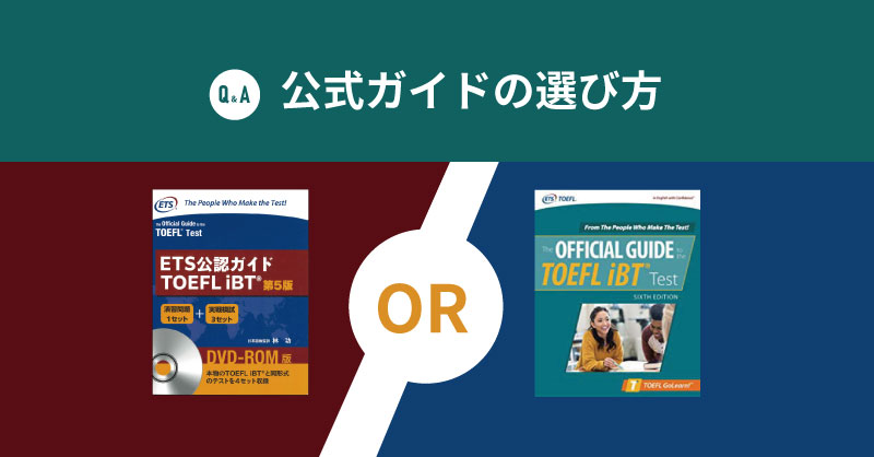 よくあるご質問にお答えいたします＜2＞TOEFL iBTテストの公式ガイドは