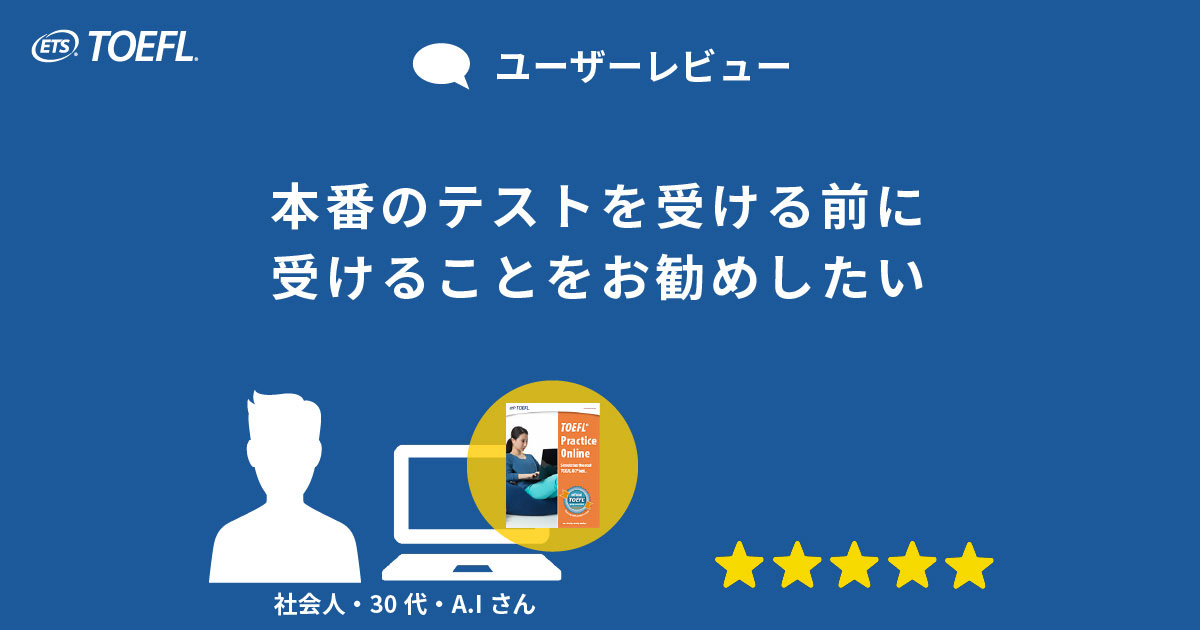 ユーザーレビュー 本番のテストを受ける前に受けることをお勧めしたい Toeflテスト公式教材ショップブログ