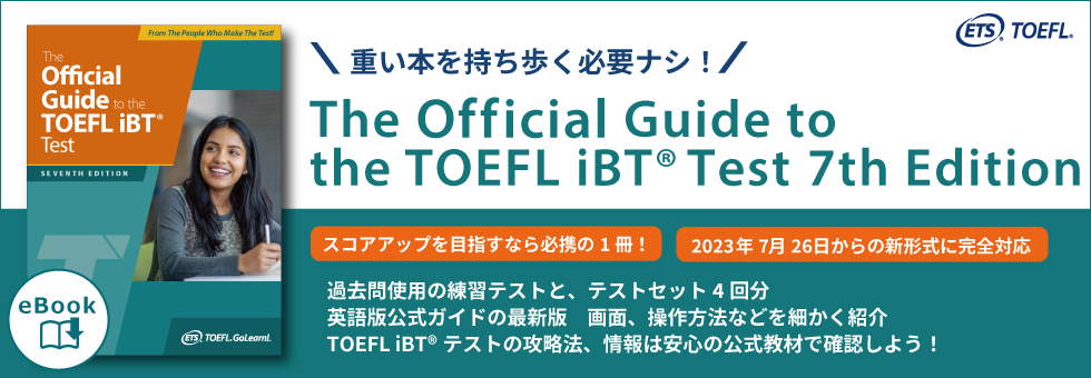 TOEFLテスト公式教材ショップ｜TOEFL対策 過去問題集、模擬試験、参考書