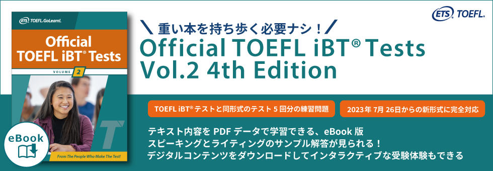 TOEFLテスト公式教材ショップ｜TOEFL対策 過去問題集、模擬試験、参考書