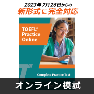 TOEFL iBT(R)テストオンライン模試　TOEFL iBT(R) Complete Practice Test